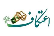 رئیس تبلیغات اسلامی شهرستان میانه از برگزاری مراسم معنوی اعتکاف ماه رجب امسال خبر داد