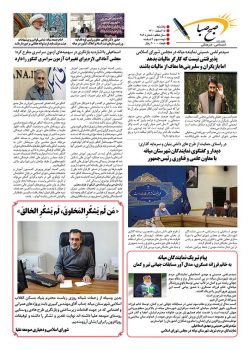 شماره ۲۸۲ هفته نامه صبح صبا شهرستان میانه منتشر شد