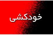 خودکشی مرد ۴۵ ساله در میانه