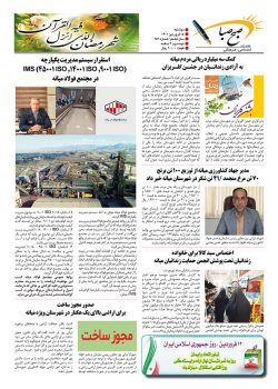 شماره ۲۸۴ هفته نامه صبح صبا شهرستان میانه منتشر شد