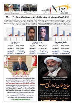 شماره ۲۸۵ هفته نامه صبح صبا شهرستان میانه منتشر شد
