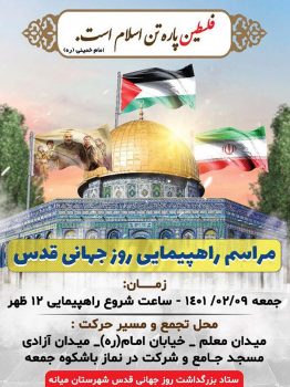 اطلاعیه راهپیمایی روز جهانی قدس در میانه