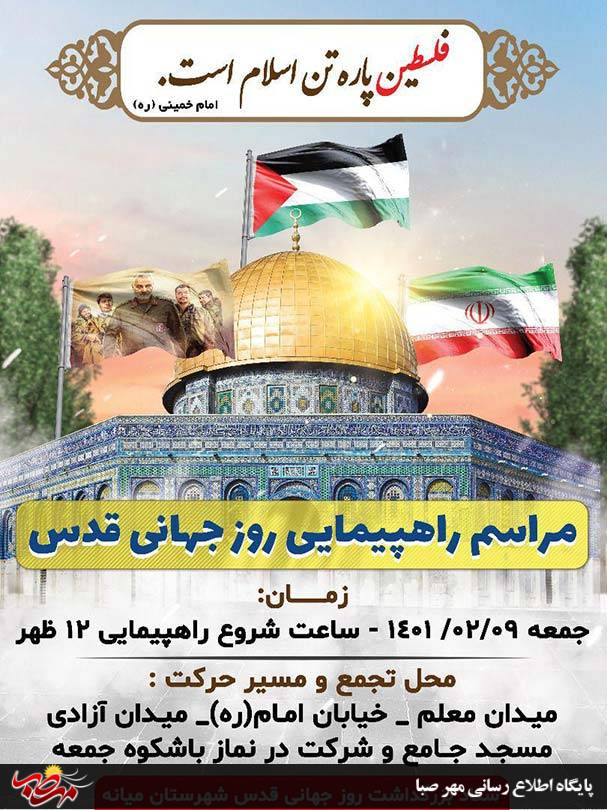 اطلاعیه راهپیمایی روز جهانی قدس در میانه