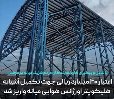 اعتبار ۴۰ میلیارد ریالی جهت تکمیل آشیانه هلیکوپتر اورژانس میانه واریز شد
