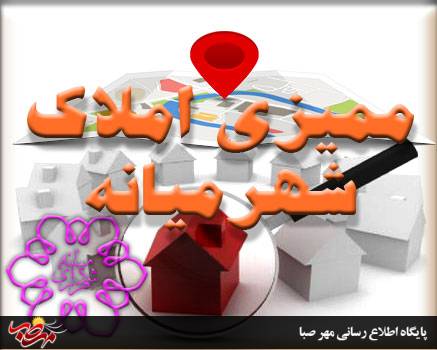 املاک شهر میانه ممیزی می شود