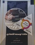 تألیف کتاب مثلث توسعه اقتصادی از سوی مدرس دانشگاه آزاد اسلامی واحد میانه