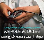 تحمل افزایش هزینه های درمان از عهده مردم خارج است/ ضرورت تجدیدنظر در میزان تعرفه ها