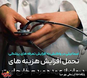 تحمل افزایش هزینه های درمان از عهده مردم خارج است/ ضرورت تجدیدنظر در میزان تعرفه ها