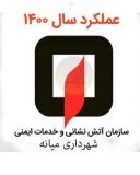 عملکرد سازمان آتش نشانی و خدمات ایمنی شهرداری میانه در سال ۱۴۰۰
