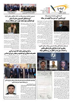 شماره ۲۸۹ هفته نامه صبح صبا شهرستان میانه منتشر شد