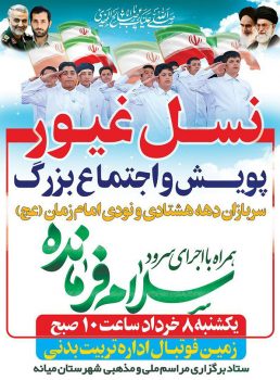 اطلاعیه پویش و اجتماع بزرگ “سلام فرمانده” در شهرستان میانه