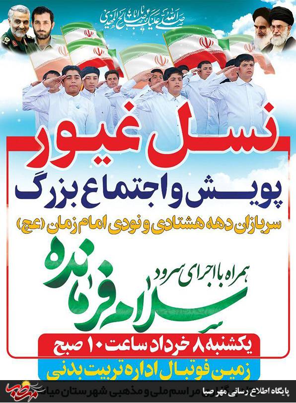 اطلاعیه پویش و اجتماع بزرگ سلام فرمانده در شهرستان میانه