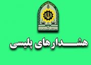 توصیه ها و هشدار های پلیس میانه در خصوص پیشگیری از سرقت ( کش رو زنی در محل های کسب )