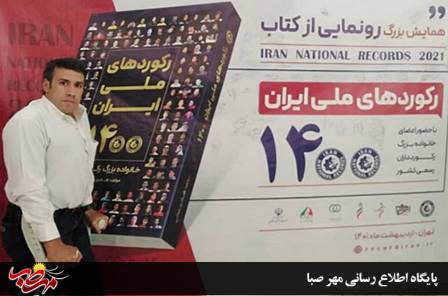 ثبت پارا رکورد بهزاد سلامی ورزشکار توانمند میانه ای در کتاب رکوردهای ملی ایران ۱۴۰۰-۲۰۲۱