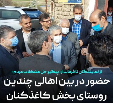 حضور اسماعیلی نماینده مردم میانه و فرماندار ویژه شهرستان در چندین روستای بخش کاغذکنان