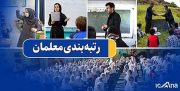 رتبه بندی معلمان از کمیته تدوین آیین نامه به هیأت دولت ارجاع شد