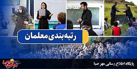 رتبه بندی معلمان از کمیته تدوین آیین نامه به هیأت دولت ارجاع شد
