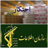 کشف بیش از ۵۰ تن کالای احتکار شده توسط پاسداران گمنام امام زمان (عج) ناحیه مقاومت بسیج سپاه میانه