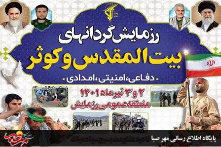رزمایش دو روزه گردان های بیت المقدس و کوثر میانه آغاز شد