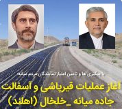 آغاز عملیات قیرپاشی و آسفالت جاده میانه خلخال (محور اهلند)