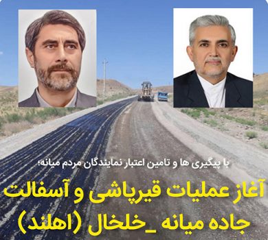 آغاز عملیات قیرپاشی و آسفالت جاده میانه خلخال (محور اهلند)