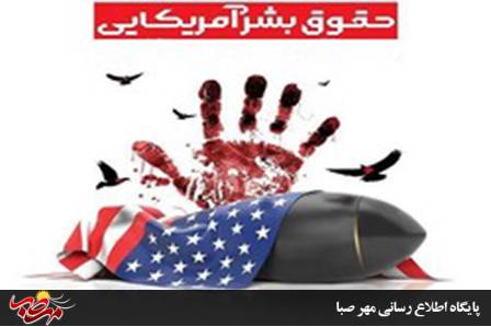 آمریکا سرخط نقض حقوق بشر در جهان است