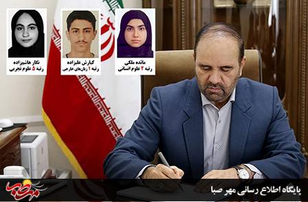 استاندار آذربایجان شرقی موفقیت دانش آموزان استان در کنکور را تبریک گفت
