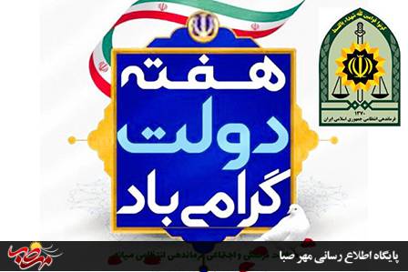 پیام تبریک فرمانده انتظامی شهرستان میانه به مناسبت ” هفته دولت”