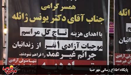 آزادی ۲۰ زندانی به جای تقدیم تاج گل تسلیت