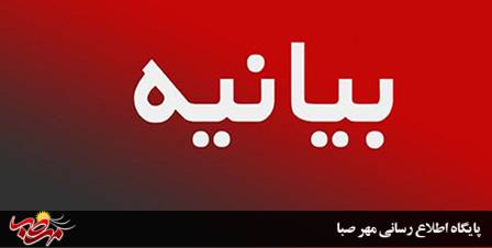 بیانیه مجمع نمایندگان استان آذربایجان شرقی درباره حوادث اخیر کشور