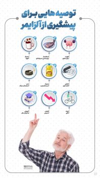 توصیه‌هایی برای پیشگیری از آلزایمر