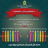 مسابقه نقاشی به مناسبت هفته فراجا