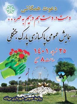 همایش عمومی پاکسازی پارک جنگلی میانه