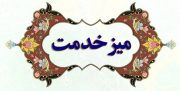 برنامه میز خدمت دستگاههای اجرایی شهرستان میانه در سه ماهه سوم سال ۱۴۰۲