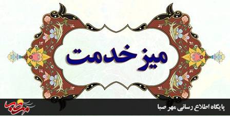 برنامه میز خدمت دستگاههای اجرایی شهرستان میانه در سه ماهه سوم سال ۱۴۰۲