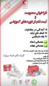 فراخوان دوره های آموزشی جمعیت هلال احمر شهرستان میانه