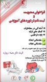فراخوان دوره های آموزشی جمعیت هلال احمر شهرستان میانه