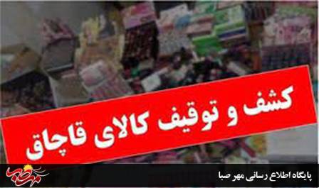 توقیف محموله اسباب بازی و گردو خارجی قاچاق در شهرستان “میانه”