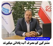 مدیرعامل شرکت آب و فاضلاب استان آذربایجان شرقی: مشترکین کم‌مصرف آب، پاداش می‌گیرند