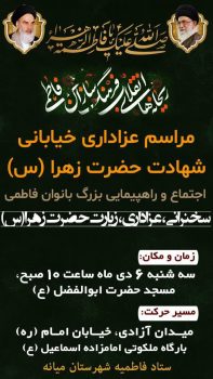 اطلاعیه مراسم عزاداری شهادت حضرت زهرا(س) و اجتماع و راهپیمایی بانوان فاطمی شهرستان میانه