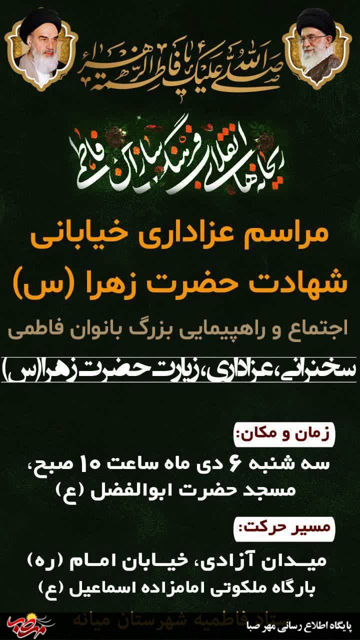 مراسم عزاداری شهادت حضرت زهراس و اجتماع و راهپیمایی بانوان فاطمی شهرستان میانه