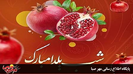 یلدای همدلی در آذربایجان شرقی