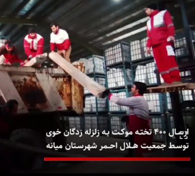 ارسال ۴۰۰ تخته موکت به مناطق زلزله زده خوی توسط جمعیت هلال احمر شهرستان میانه