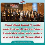 تقدیر از مجتمع فولاد میانه در نهمین دوره جایزه ملی بهره وری ایمیدرو با حضور رئیس هیأت عامل ایمیدرو و معاون سازمان ملی بهره وری ایران
