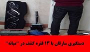 دستگیری سارقان با ۱۳ فقره کشف در “میانه”