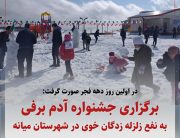 برگزاری جشنواره آدم برفی به نفع زلزله زدگان خوی در شهرستان میانه