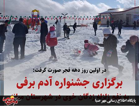 برگزاری جشنواره آدم برفی به نفع زلزله زدگان خوی در شهرستان میانه
