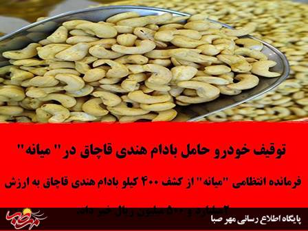 توقیف خودرو حامل بادام هندی قاچاق در” میانه”