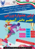 دانشگاه آزاد اسلامی میانه، میزبان بزرگترین رویداد ورزشی دانش آموزی خواهد بود