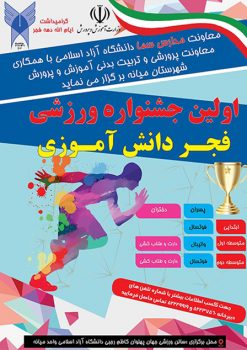 دانشگاه آزاد اسلامی میانه، میزبان بزرگترین رویداد ورزشی دانش آموزی خواهد بود